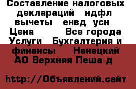 Составление налоговых деклараций 3-ндфл (вычеты), енвд, усн › Цена ­ 300 - Все города Услуги » Бухгалтерия и финансы   . Ненецкий АО,Верхняя Пеша д.